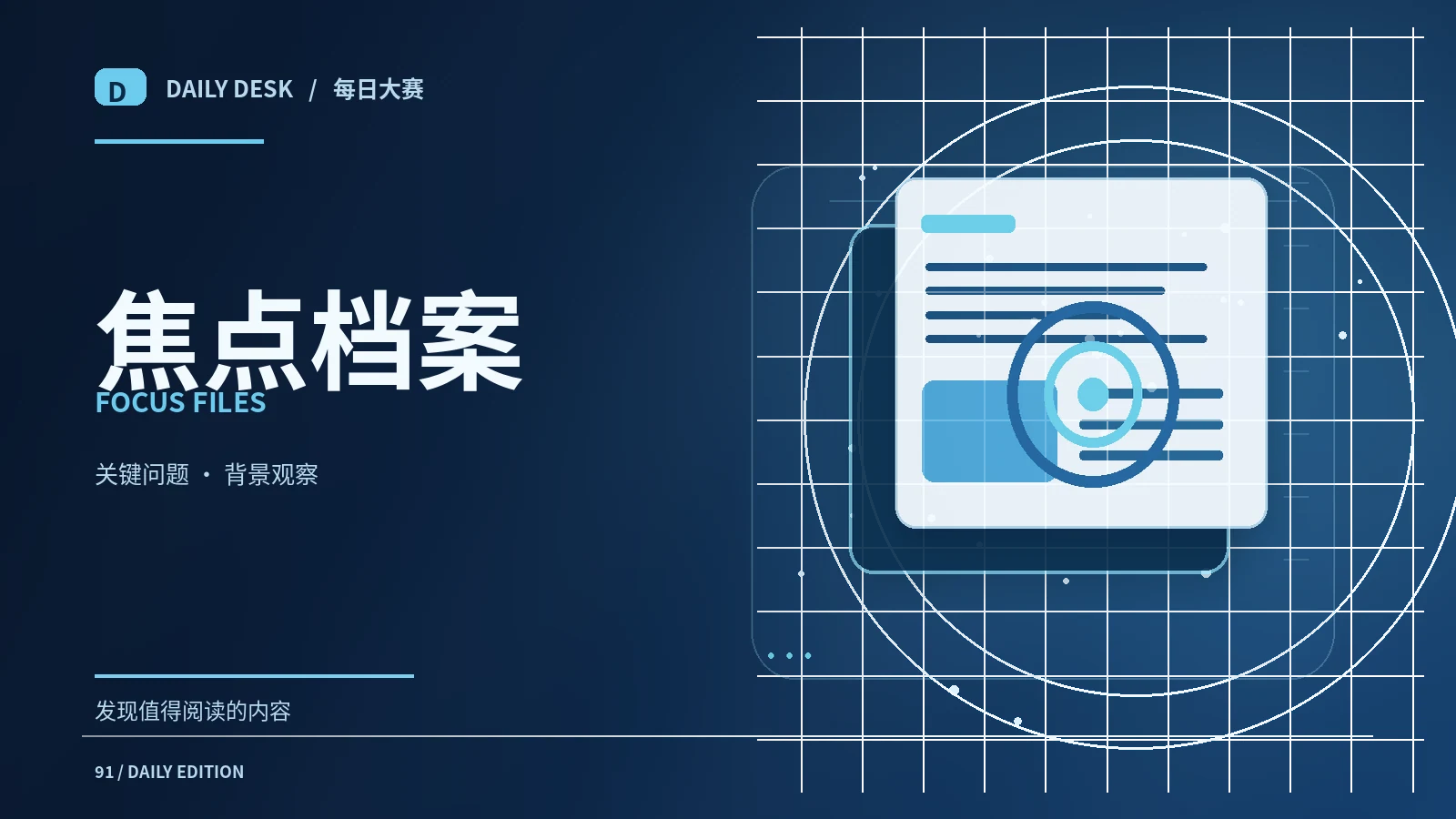 焦点档案