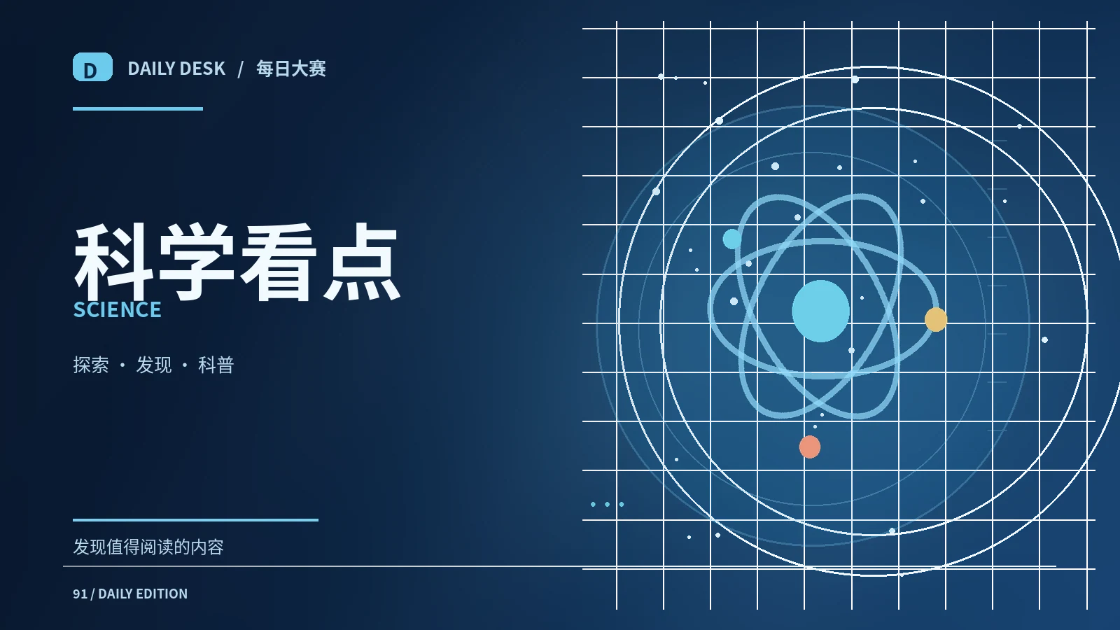 科学视角