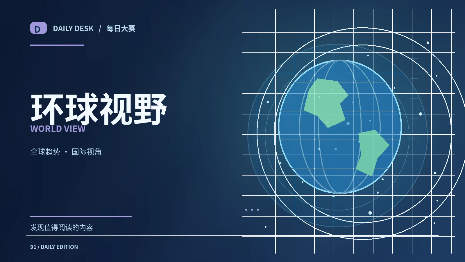 环球视野栏目图片